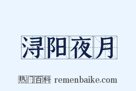 浔阳夜月是什么意思的图片